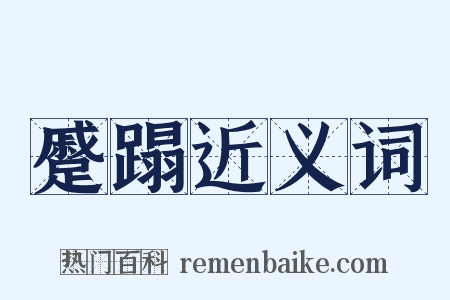 蹙蹋近义词是什么意思的图片